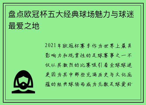盘点欧冠杯五大经典球场魅力与球迷最爱之地