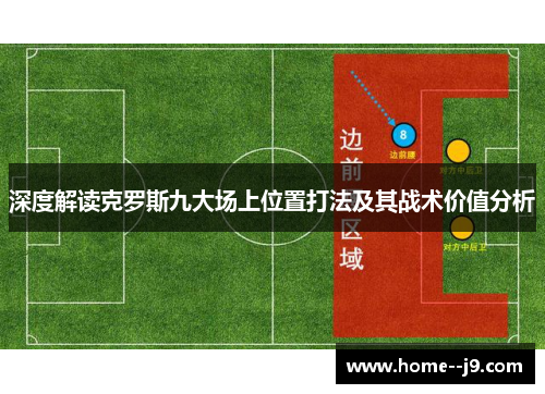 深度解读克罗斯九大场上位置打法及其战术价值分析
