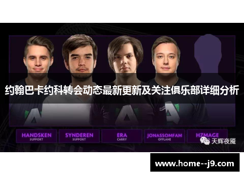 约翰巴卡约科转会动态最新更新及关注俱乐部详细分析