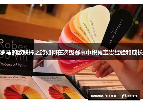 罗马的欧联杯之旅如何在次级赛事中积累宝贵经验和成长