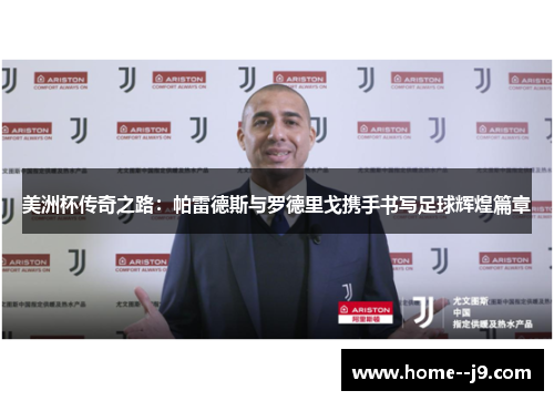 美洲杯传奇之路：帕雷德斯与罗德里戈携手书写足球辉煌篇章