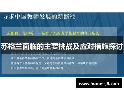 苏格兰面临的主要挑战及应对措施探讨