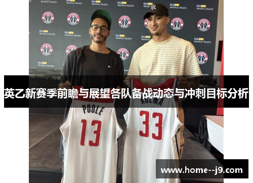 英乙新赛季前瞻与展望各队备战动态与冲刺目标分析