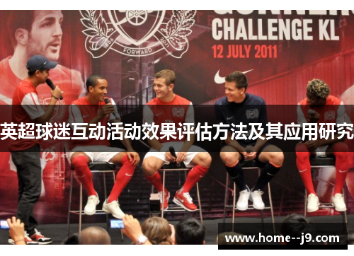 英超球迷互动活动效果评估方法及其应用研究