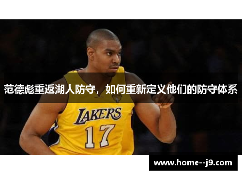 范德彪重返湖人防守，如何重新定义他们的防守体系