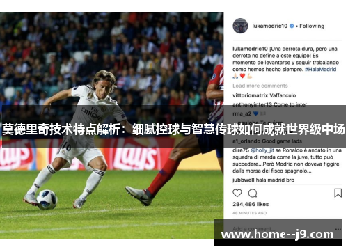 莫德里奇技术特点解析：细腻控球与智慧传球如何成就世界级中场