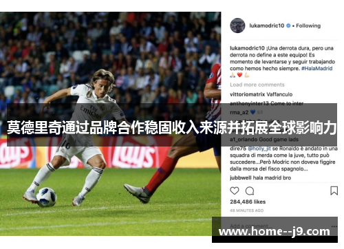 莫德里奇通过品牌合作稳固收入来源并拓展全球影响力