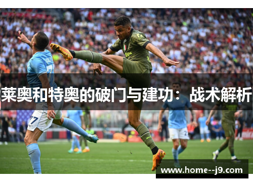 莱奥和特奥的破门与建功：战术解析
