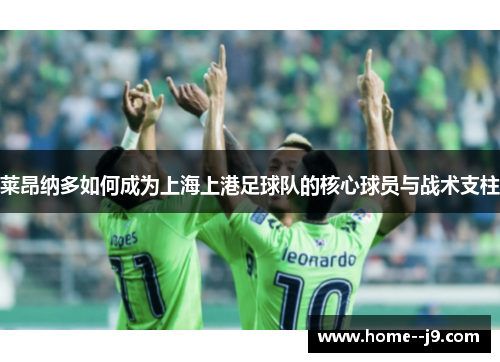 莱昂纳多如何成为上海上港足球队的核心球员与战术支柱