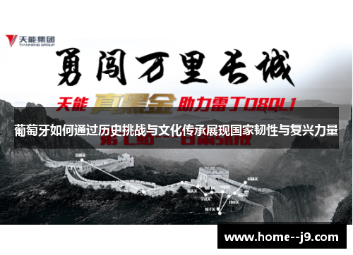 葡萄牙如何通过历史挑战与文化传承展现国家韧性与复兴力量