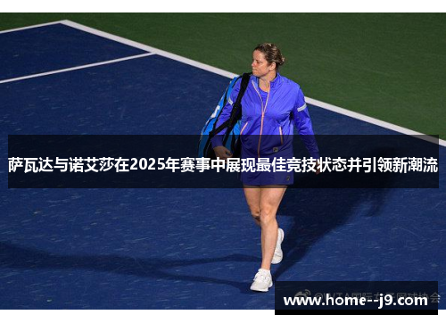 萨瓦达与诺艾莎在2025年赛事中展现最佳竞技状态并引领新潮流