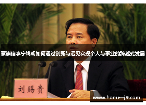 蔡崇信李宁姚明如何通过创新与远见实现个人与事业的跨越式发展