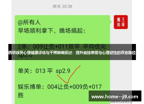 西甲球员心理健康评估与干预策略探讨：提升竞技表现与心理韧性的双重路径