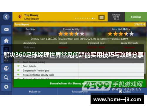解决360足球经理世界常见问题的实用技巧与攻略分享