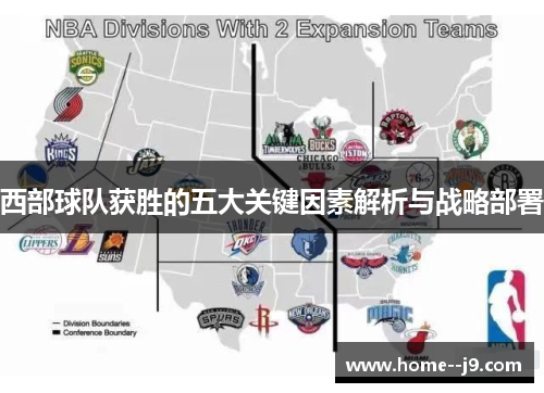 西部球队获胜的五大关键因素解析与战略部署