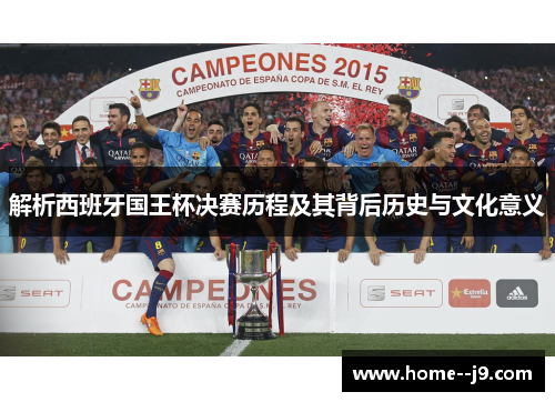解析西班牙国王杯决赛历程及其背后历史与文化意义
