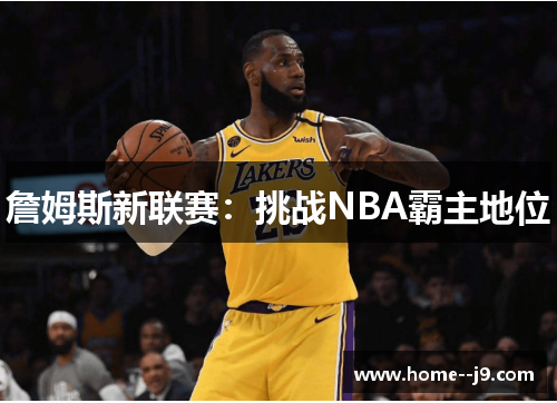 詹姆斯新联赛：挑战NBA霸主地位