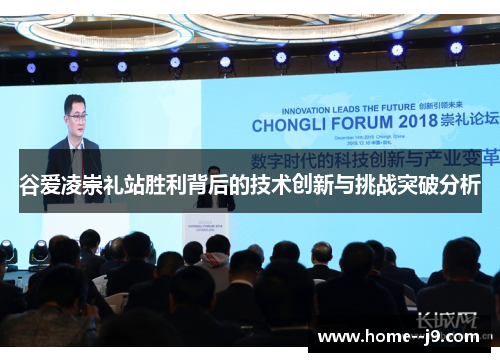 谷爱凌崇礼站胜利背后的技术创新与挑战突破分析