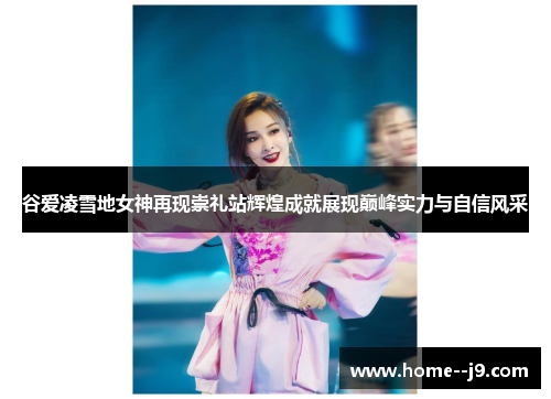 谷爱凌雪地女神再现崇礼站辉煌成就展现巅峰实力与自信风采