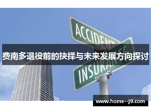 费南多退役前的抉择与未来发展方向探讨