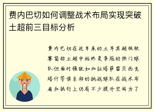 费内巴切如何调整战术布局实现突破土超前三目标分析