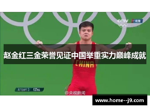 赵金红三金荣誉见证中国举重实力巅峰成就