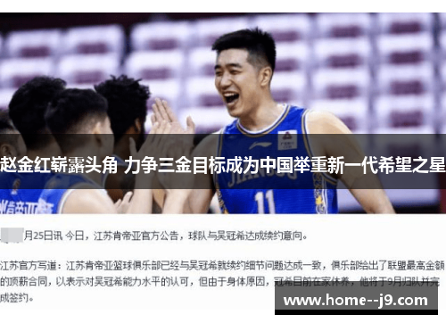 赵金红崭露头角 力争三金目标成为中国举重新一代希望之星