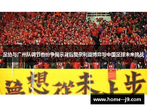 足协与广州队调节费纷争揭示背后复杂利益博弈与中国足球未来挑战