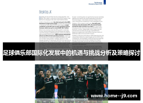 足球俱乐部国际化发展中的机遇与挑战分析及策略探讨