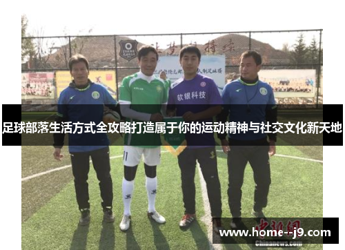 足球部落生活方式全攻略打造属于你的运动精神与社交文化新天地