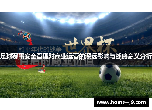 足球赛事安全管理对商业运营的深远影响与战略意义分析