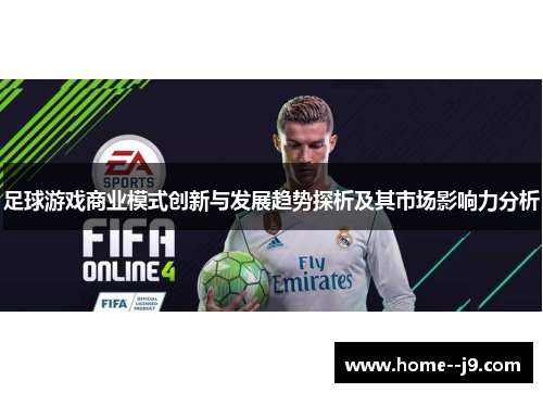 足球游戏商业模式创新与发展趋势探析及其市场影响力分析