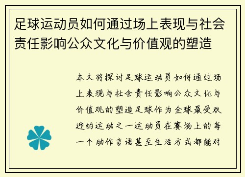 足球运动员如何通过场上表现与社会责任影响公众文化与价值观的塑造 足球运动员如何通过场上表现与社会责任影响公众文化与价值观的塑造