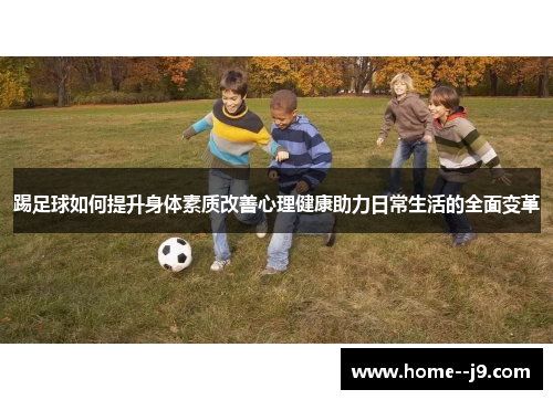 踢足球如何提升身体素质改善心理健康助力日常生活的全面变革