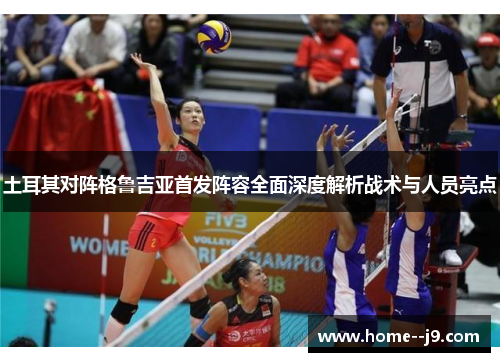 土耳其对阵格鲁吉亚首发阵容全面深度解析战术与人员亮点