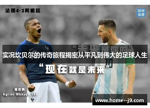 实况坎贝尔的传奇旅程揭密从平凡到伟大的足球人生