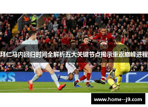拜仁马内回归时间全解析五大关键节点揭示重返巅峰进程