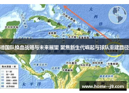 德国队换血战略与未来展望 聚焦新生代崛起与球队重建路径