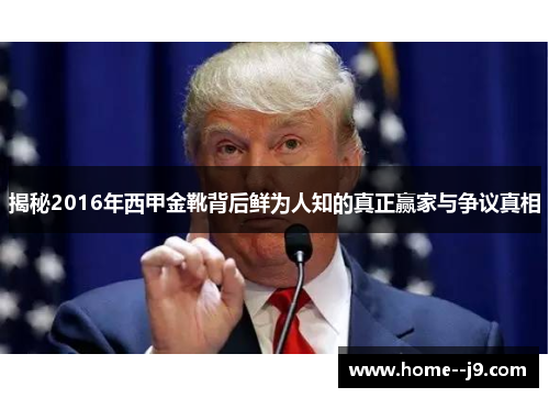 揭秘2016年西甲金靴背后鲜为人知的真正赢家与争议真相