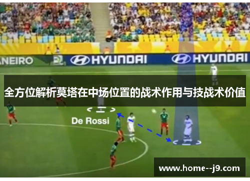 全方位解析莫塔在中场位置的战术作用与技战术价值
