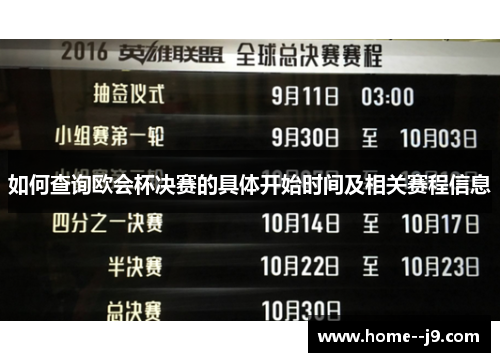 如何查询欧会杯决赛的具体开始时间及相关赛程信息