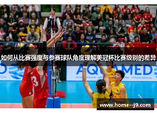 如何从比赛强度与参赛球队角度理解美冠杯比赛级别的差异 如何从比赛强度与参赛球队角度理解美冠杯比赛级别的差异