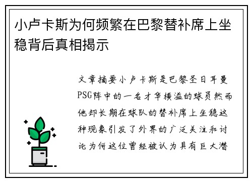 小卢卡斯为何频繁在巴黎替补席上坐稳背后真相揭示