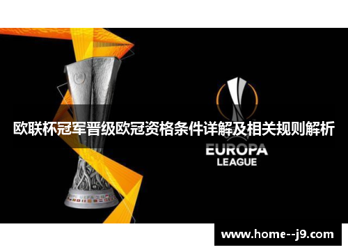 欧联杯冠军晋级欧冠资格条件详解及相关规则解析