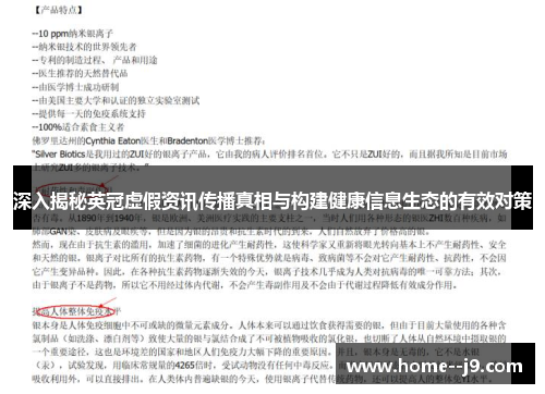 深入揭秘英冠虚假资讯传播真相与构建健康信息生态的有效对策