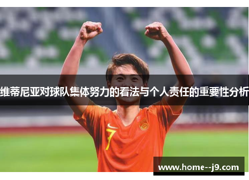 维蒂尼亚对球队集体努力的看法与个人责任的重要性分析