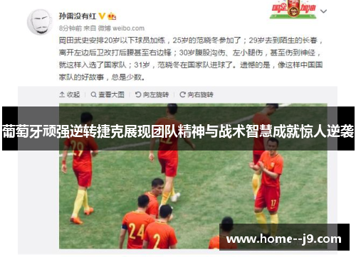 葡萄牙顽强逆转捷克展现团队精神与战术智慧成就惊人逆袭