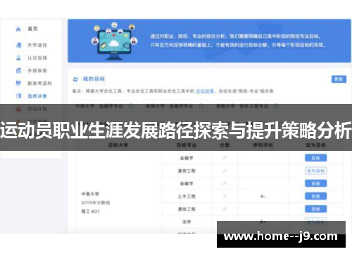 运动员职业生涯发展路径探索与提升策略分析
