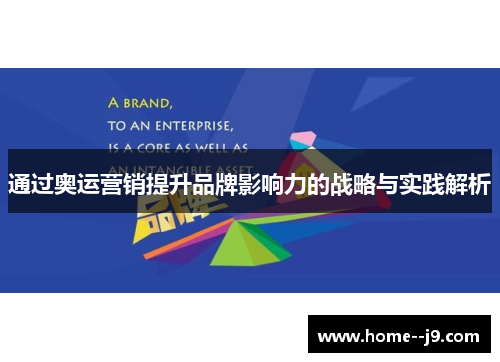 通过奥运营销提升品牌影响力的战略与实践解析