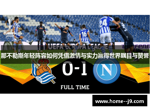 那不勒斯年轻阵容如何凭借激情与实力赢得世界瞩目与赞誉